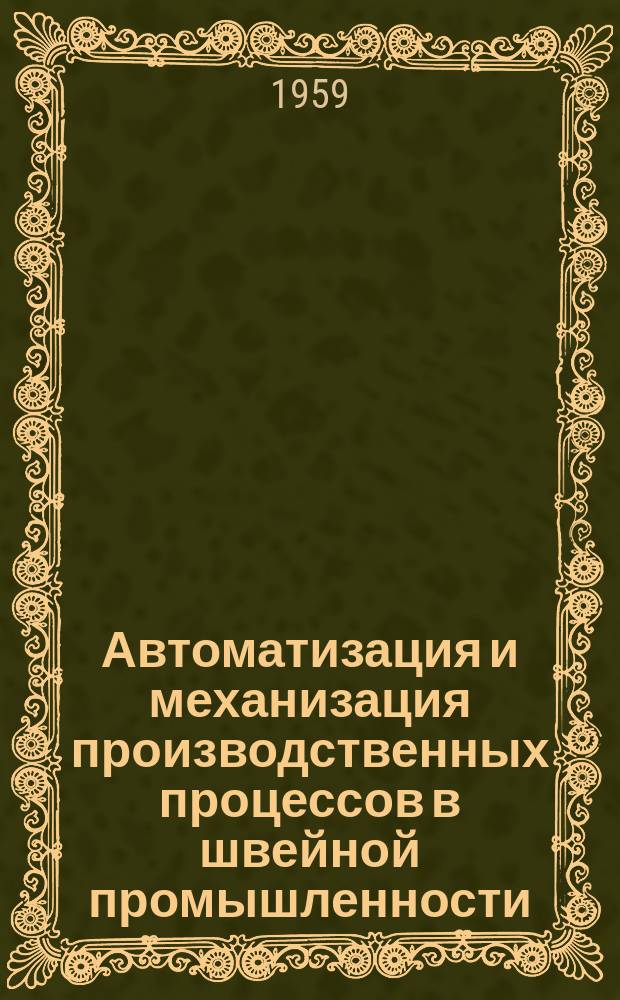 Автоматизация и механизация производственных процессов в швейной промышленности : Библиогр. указатель. Вып.2 : 1956-июнь 1959 гг.