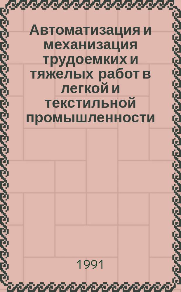Автоматизация и механизация трудоемких и тяжелых работ в легкой и текстильной промышленности : Библиогр. указатель. Вып.3 : 1987/1990
