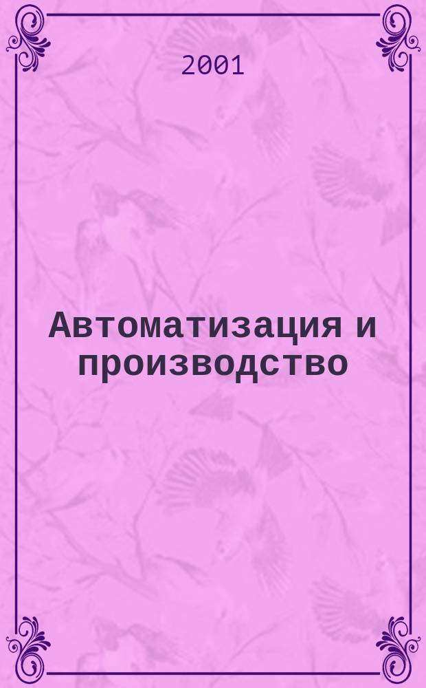 Автоматизация и производство : Бесплат. информ. обозрение. 2001, №1