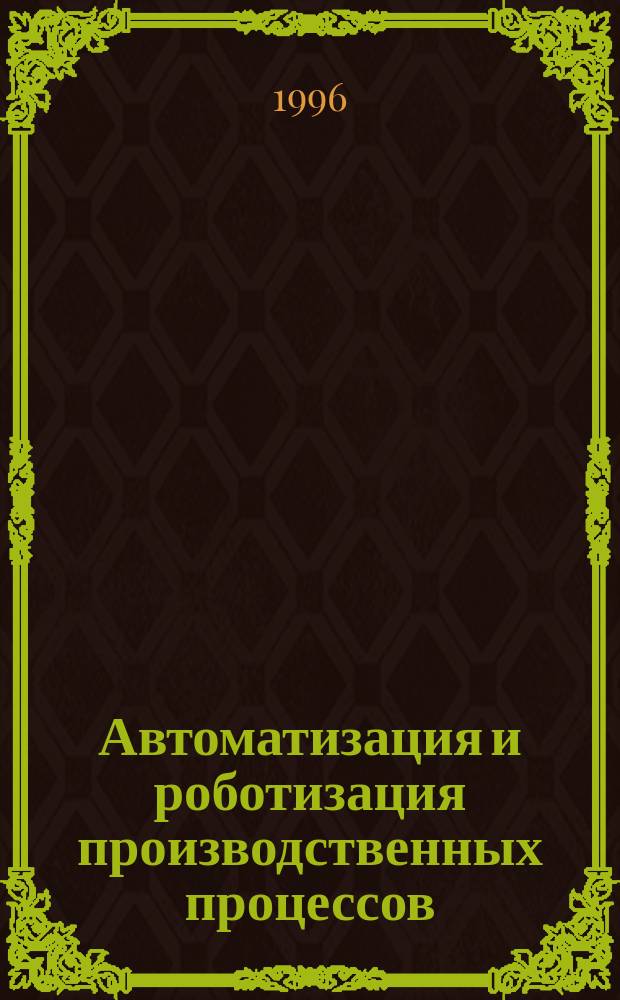 Автоматизация и роботизация производственных процессов : Межвуз. сб. науч. тр