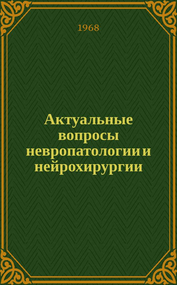Актуальные вопросы невропатологии и нейрохирургии