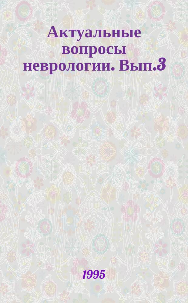 Актуальные вопросы неврологии. Вып.3 : Эритропоэтин в лечении хронической почечной недостаточности