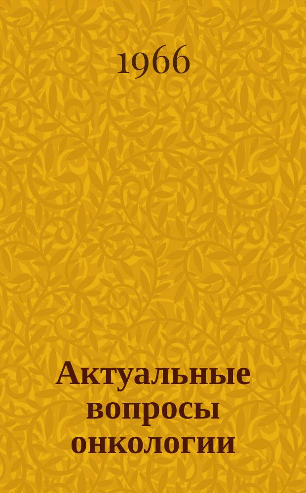 Актуальные вопросы онкологии