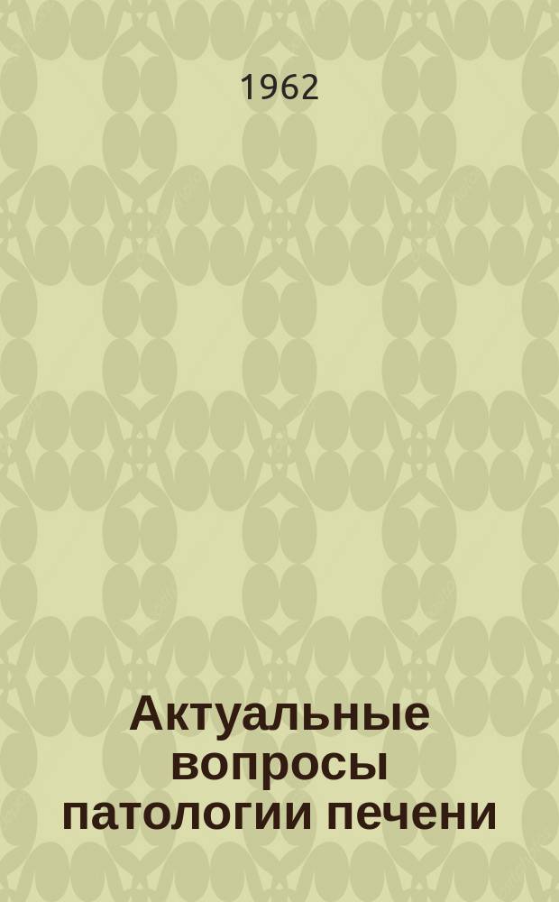 Актуальные вопросы патологии печени