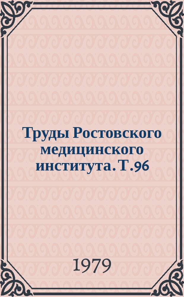 Труды Ростовского медицинского института. Т.96