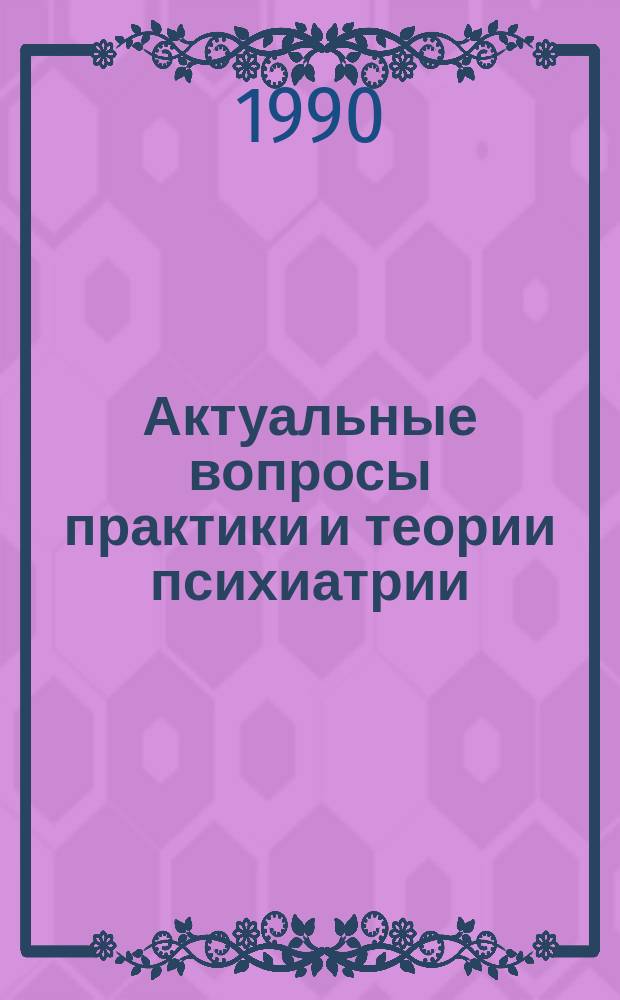 Актуальные вопросы практики и теории психиатрии : Науч.-информ.бюл. №2 : Вопросы оптимизации терапии шизофрении