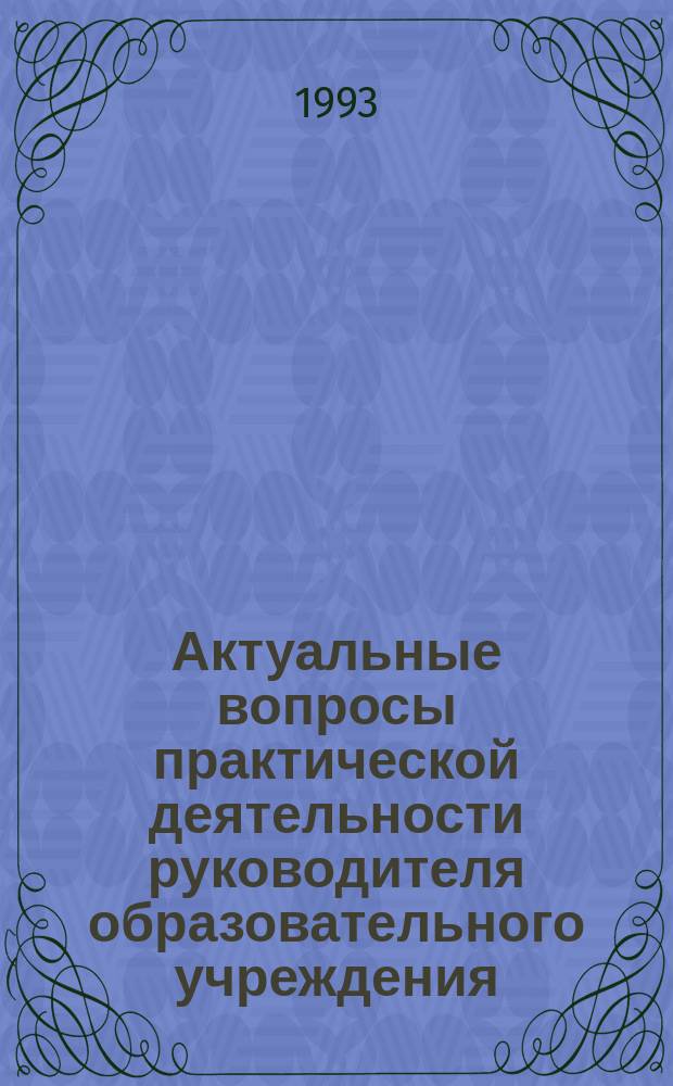 Актуальные вопросы практической деятельности руководителя образовательного учреждения : Информ.-метод.сб. 1993, №4 : Основные направления стандартизации содержания общего образования