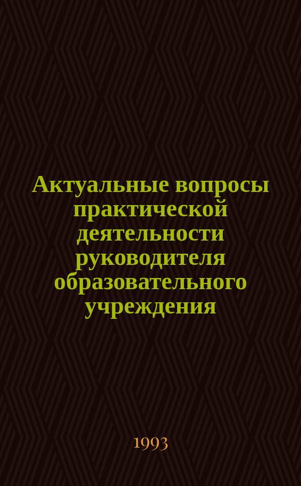 Актуальные вопросы практической деятельности руководителя образовательного учреждения : Информ.-метод.сб. 1993, №6 : Организация аттестации педагогических и руководящих кадров согласно Положениям об аттестации работников государственных, муниципальных учреждений и организаций образования Самарской области