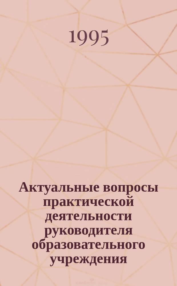 Актуальные вопросы практической деятельности руководителя образовательного учреждения : Информ.-метод.сб. №22 : Аттестации педагогических и руководящих работников государственных, муниципальных учреждений и организаций образования Самарской области