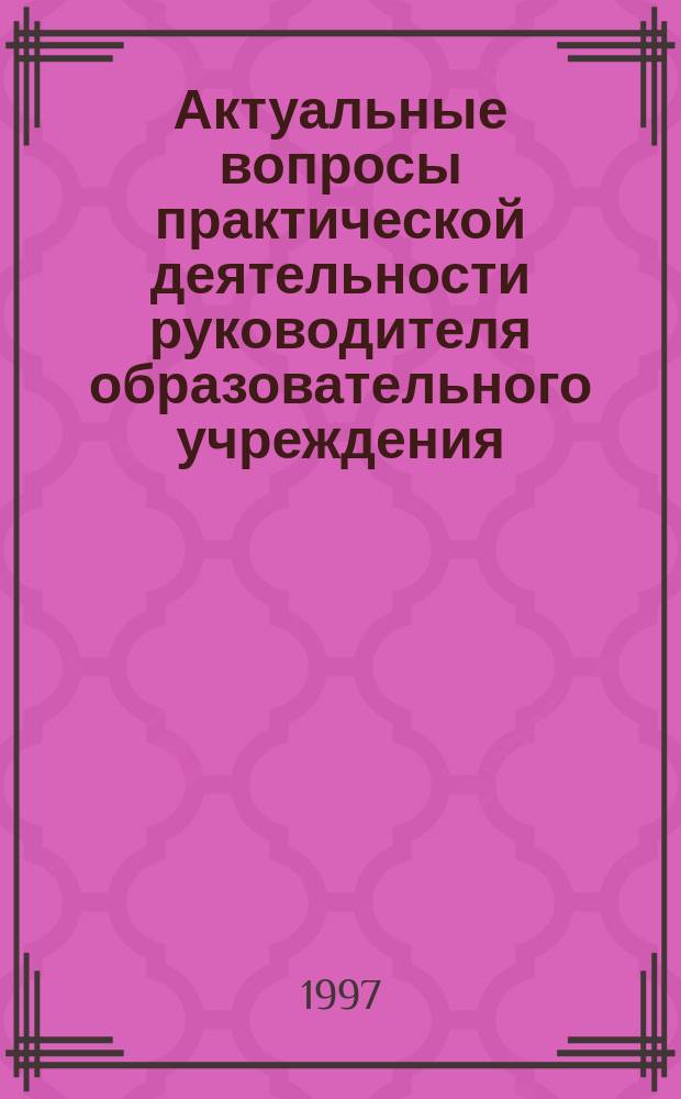 Актуальные вопросы практической деятельности руководителя образовательного учреждения : Информ.-метод.сб. №32 : Программа квалификационных испытаний работников учреждений образования Самарской области