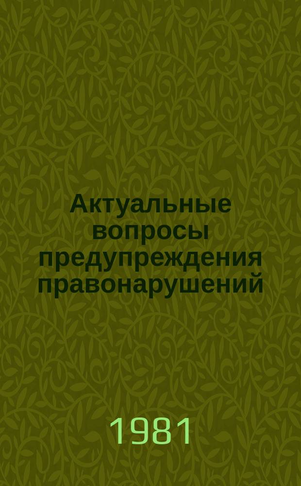 Актуальные вопросы предупреждения правонарушений : Труды Н.-и.лаб.социологии преступности