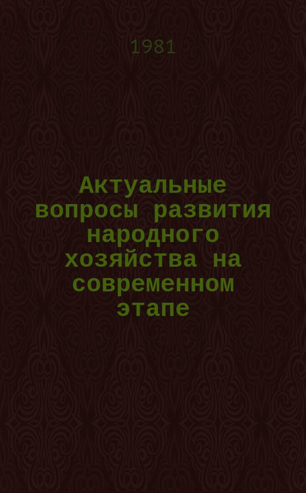 Актуальные вопросы развития народного хозяйства на современном этапе