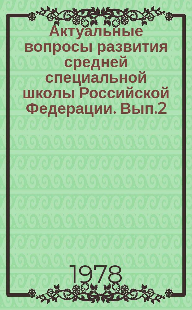Актуальные вопросы развития средней специальной школы Российской Федерации. Вып.2 : Коммунистическое воспитание учащихся