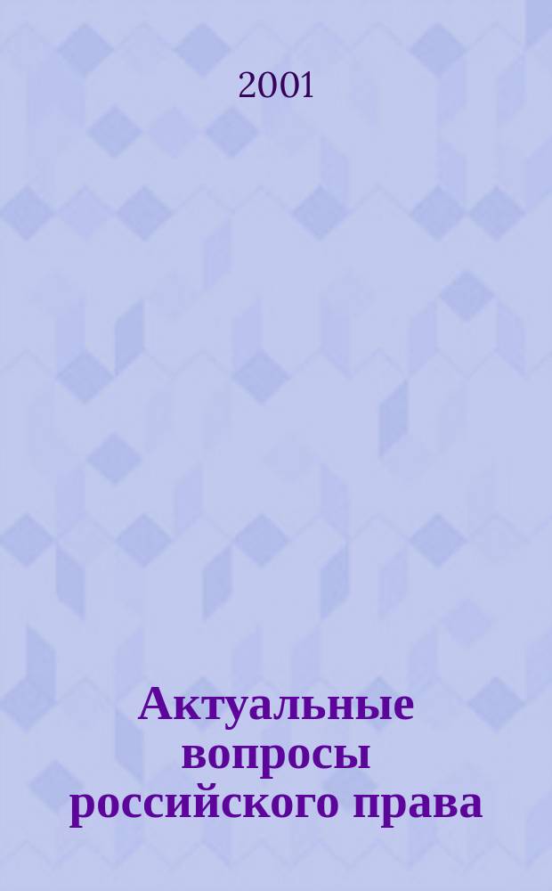 Актуальные вопросы российского права : Учен. зап. Юрид. фак. РГЭУ (РИНХ)