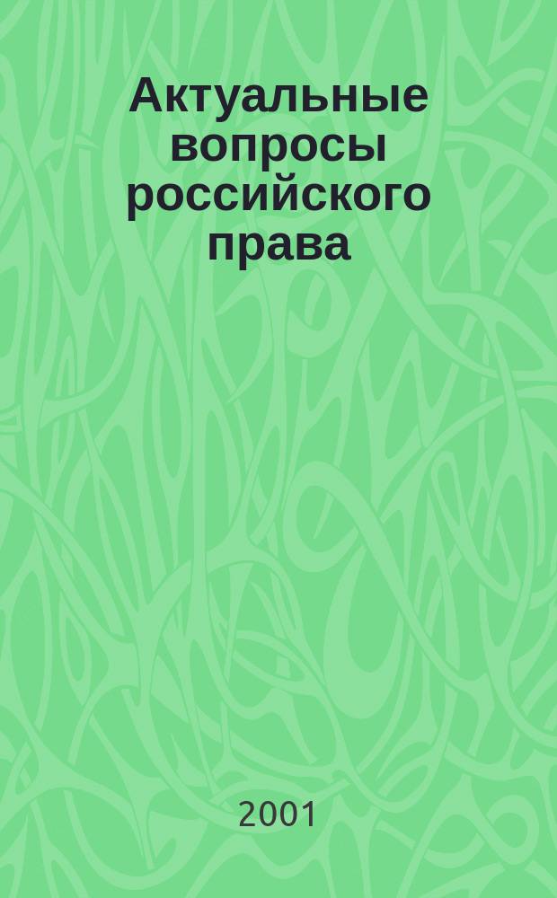 Актуальные вопросы российского права : Учен. зап. Юрид. фак. РГЭУ (РИНХ). Вып.1