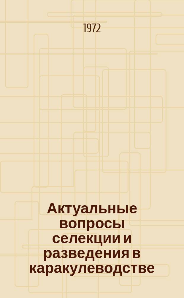 Актуальные вопросы селекции и разведения в каракулеводстве : Тр. ВНИИ каракулеводства. Вып.1 : Вопросы технологии производства каракуля и повышения его качества