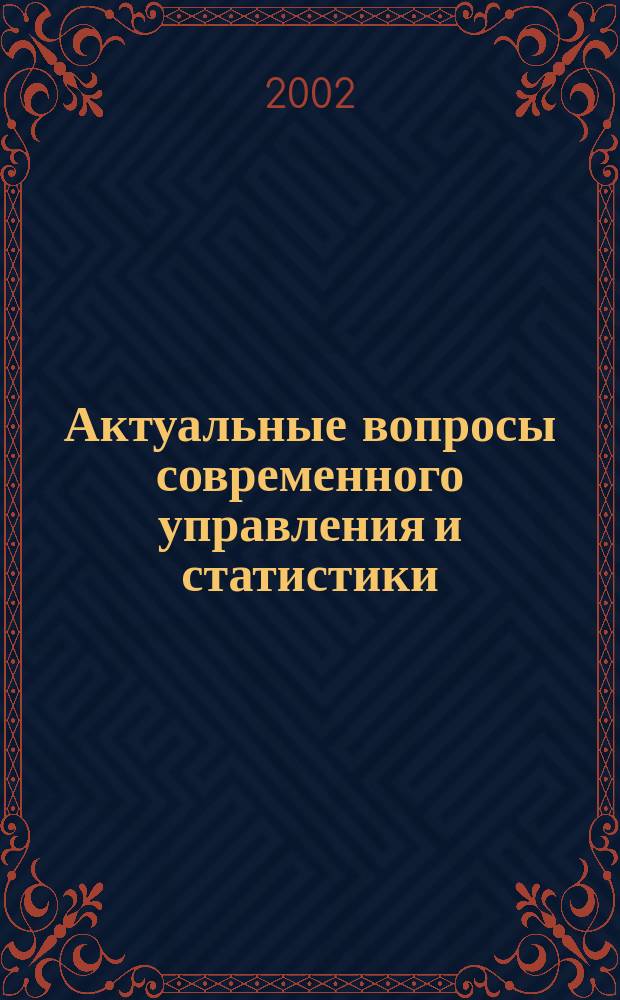 Актуальные вопросы современного управления и статистики : Межвуз.сб.науч.тр. Вып.7