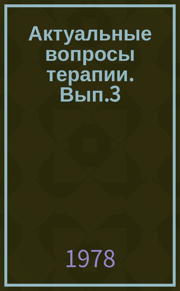 Актуальные вопросы терапии. Вып.3 : Актуальные вопросы гастроэнтерологии