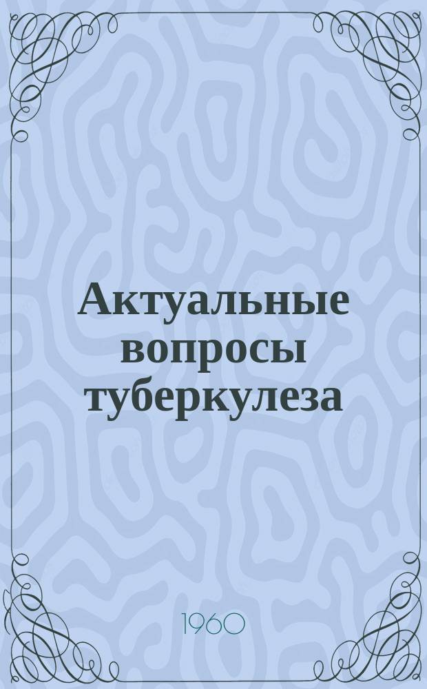 Актуальные вопросы туберкулеза : Труды Ин-та