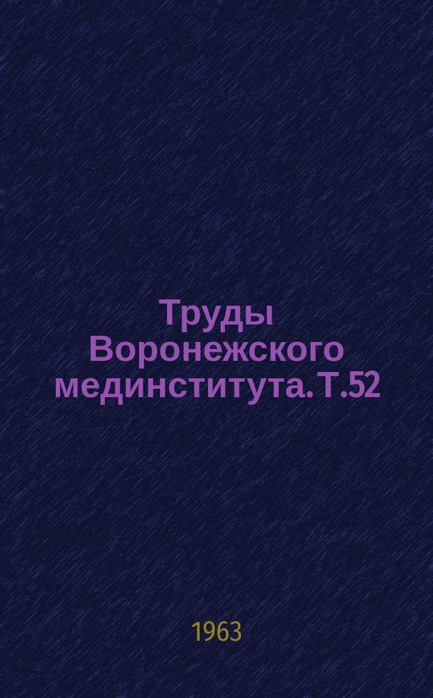 Труды Воронежского мединститута. Т.52