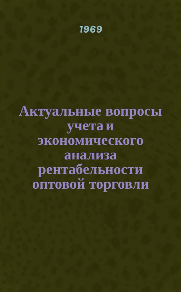 Актуальные вопросы учета и экономического анализа рентабельности оптовой торговли : Сборник науч.трудов