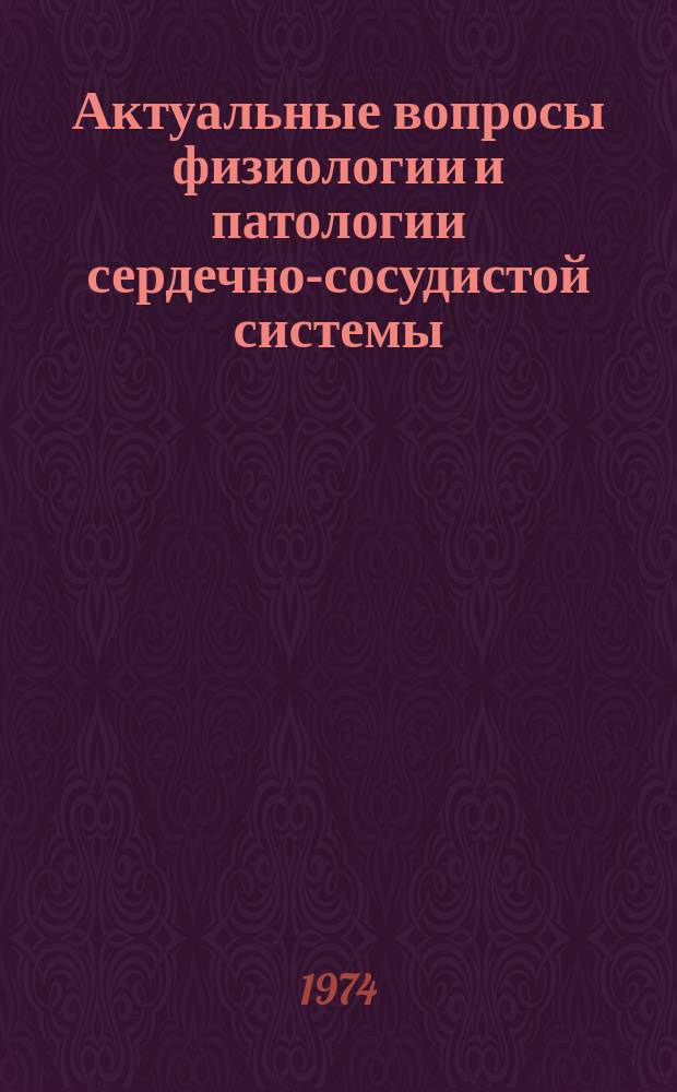 Актуальные вопросы физиологии и патологии сердечно-сосудистой системы : Сборник науч.трудов. Вып.2