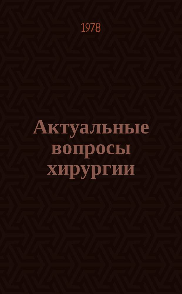 Актуальные вопросы хирургии
