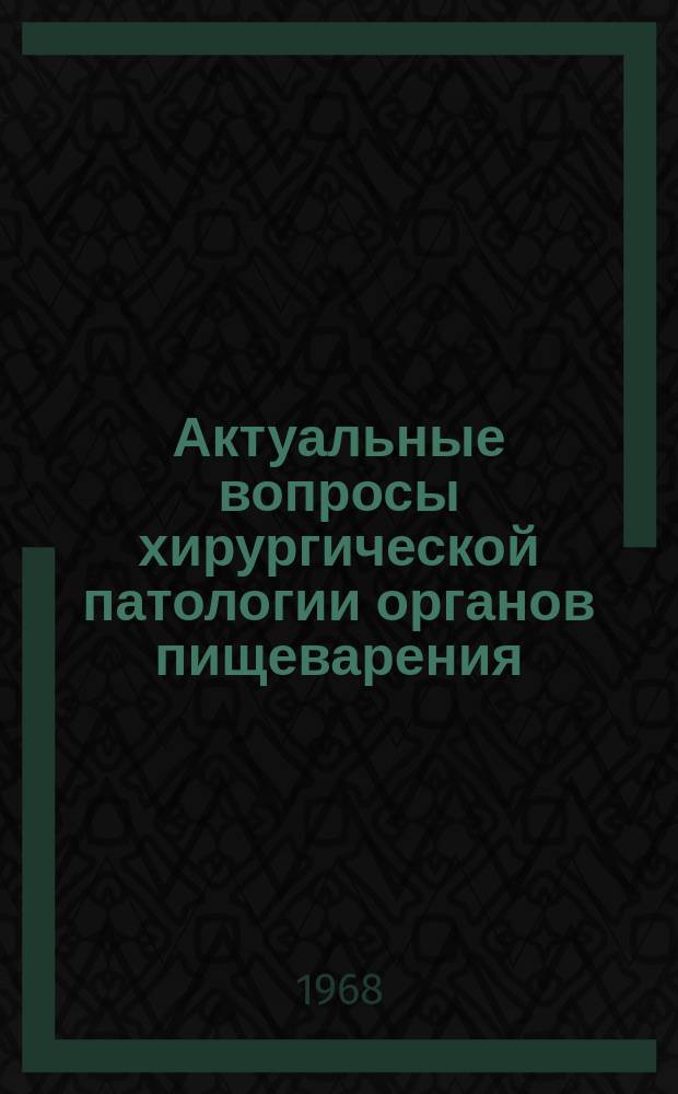 Актуальные вопросы хирургической патологии органов пищеварения