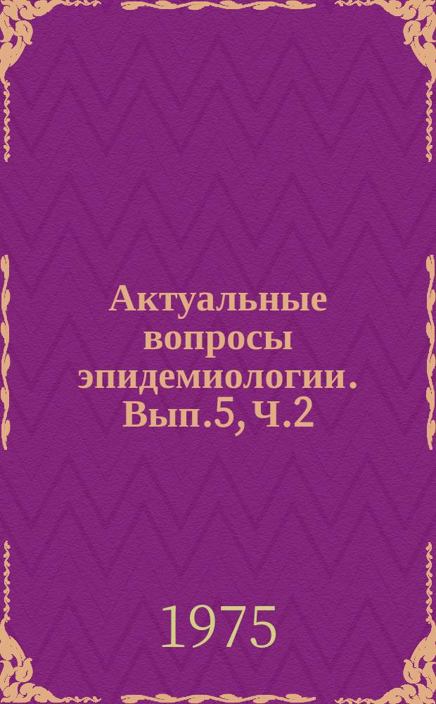 Актуальные вопросы эпидемиологии. Вып.5, Ч.2 : Капельные инфекции