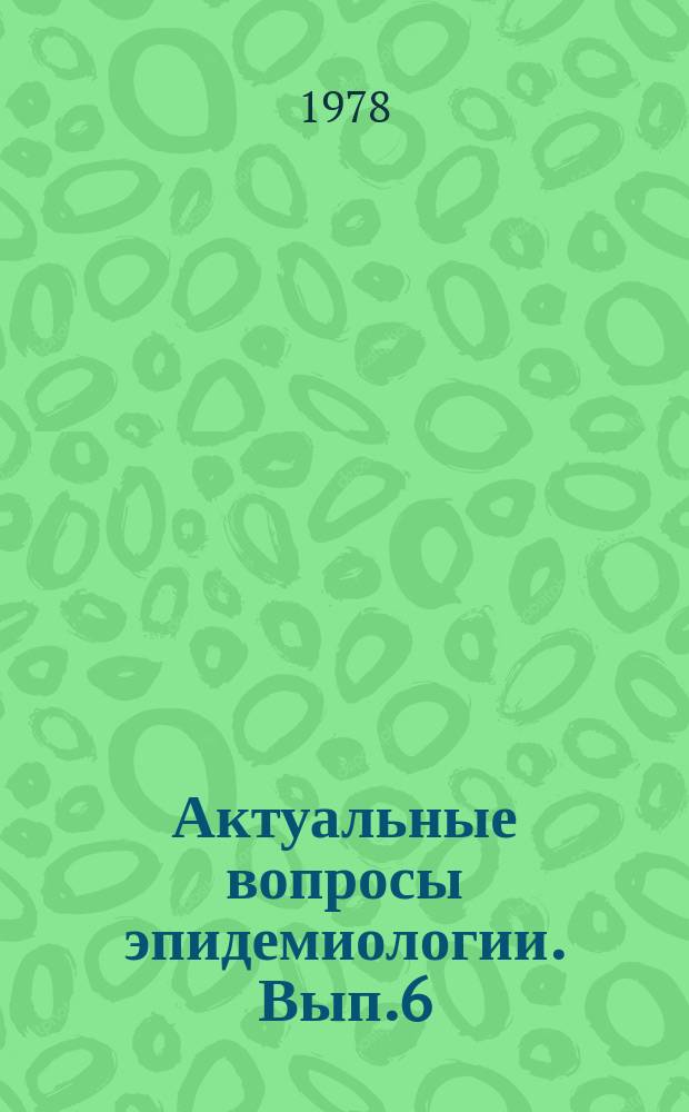 Актуальные вопросы эпидемиологии. Вып.6 : Материалы II Всесоюзной научно-практической конференции и менингококковой инфекции (Москва 1976)