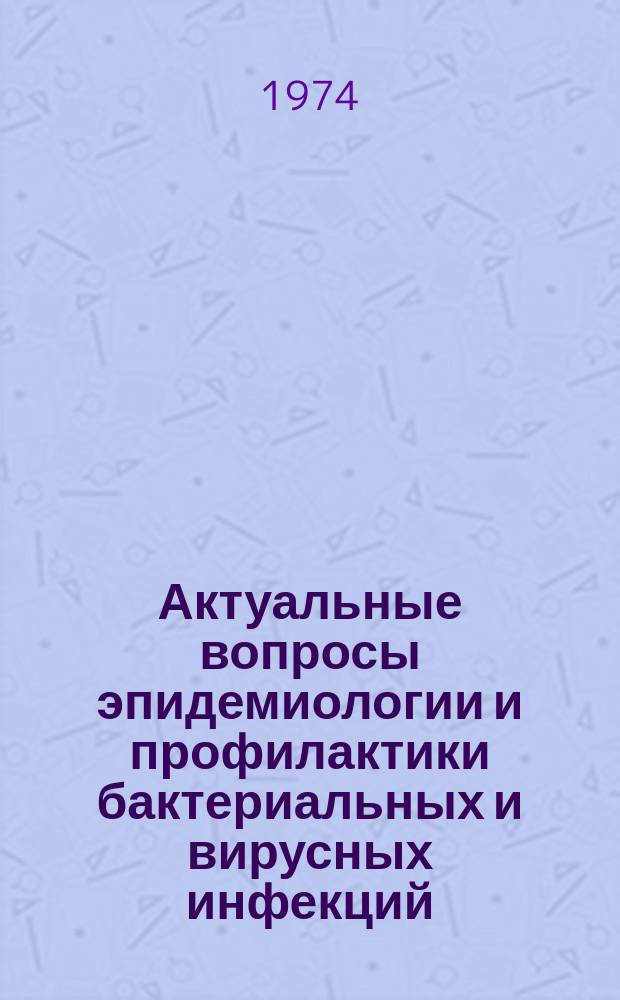 Актуальные вопросы эпидемиологии и профилактики бактериальных и вирусных инфекций