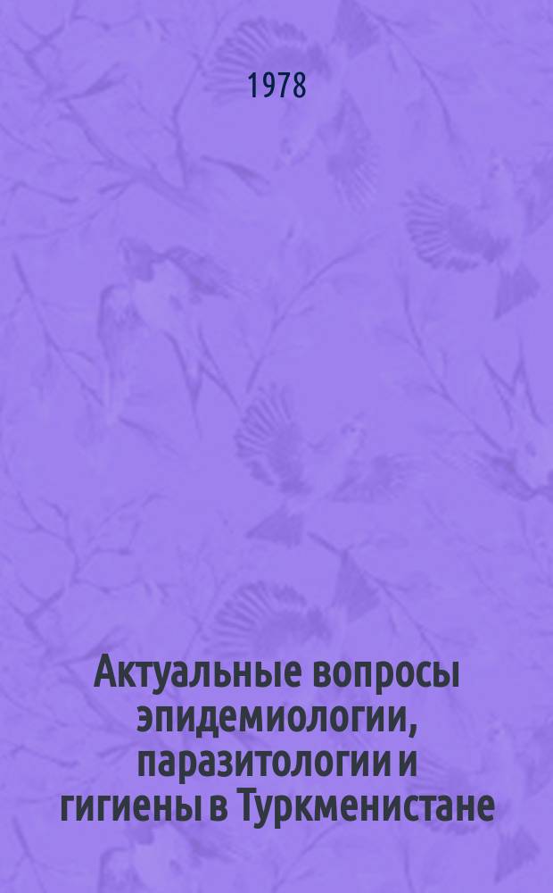 Актуальные вопросы эпидемиологии, паразитологии и гигиены в Туркменистане : Сб.науч.тр