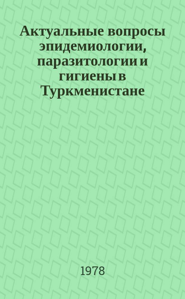 Актуальные вопросы эпидемиологии, паразитологии и гигиены в Туркменистане : Сб.науч.тр. Вып.3 : Кишечные инфекции