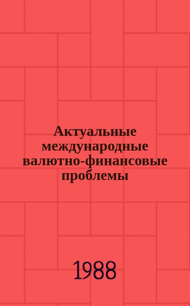 Актуальные международные валютно-финансовые проблемы : Обзор.иформ. 1988, Вып.5(6) : Валютные курсы:вопросы теории
