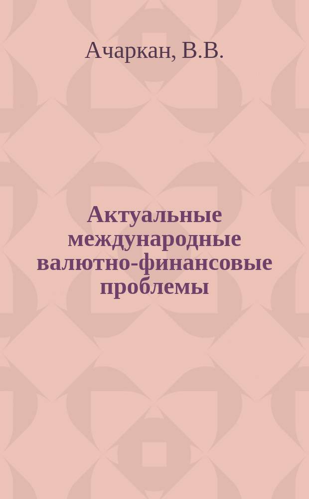 Актуальные международные валютно-финансовые проблемы : Обзор.иформ. 1992, Вып.1(28) : Паритеты покупательной способности и курсы валют