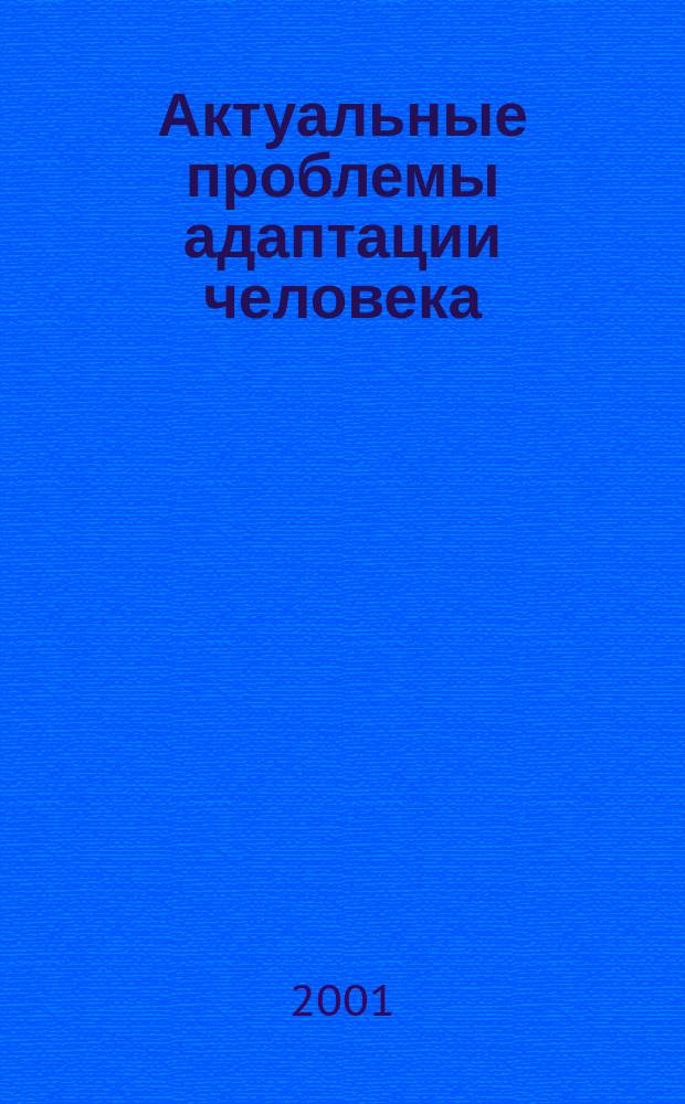 Актуальные проблемы адаптации человека : Межвуз.сб.науч.тр