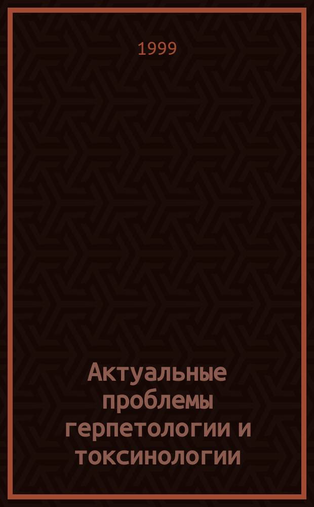 Актуальные проблемы герпетологии и токсинологии : Сб. науч. тр