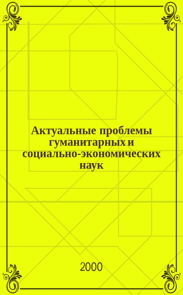 Актуальные проблемы гуманитарных и социально-экономических наук : Сб.науч.тр. Вып.2