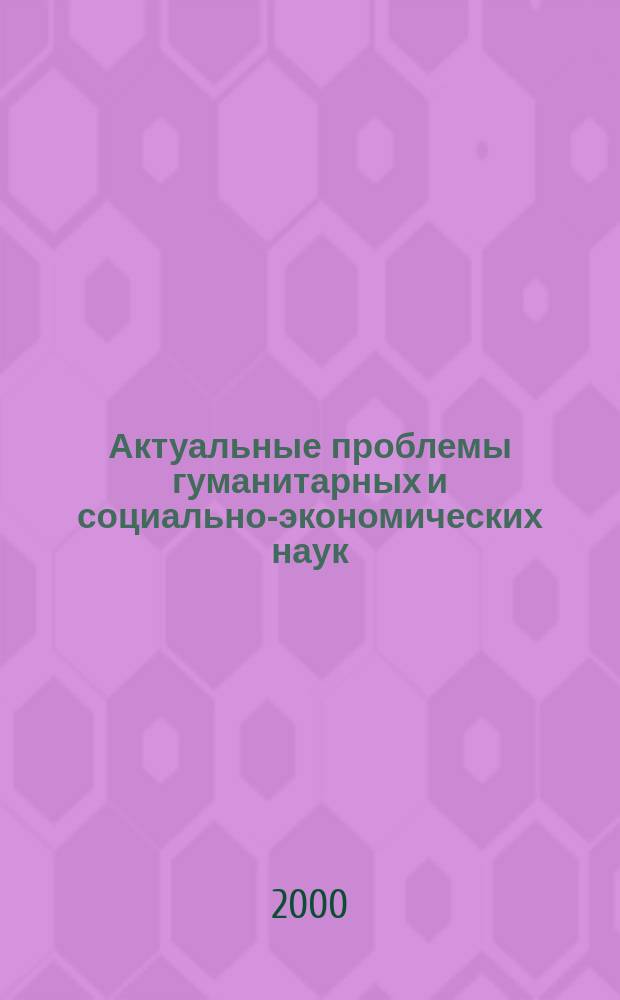 Актуальные проблемы гуманитарных и социально-экономических наук : Сб.науч.тр. Вып.4