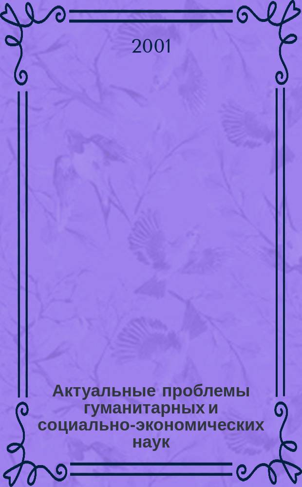 Актуальные проблемы гуманитарных и социально-экономических наук : Сб.науч.тр. Вып.11