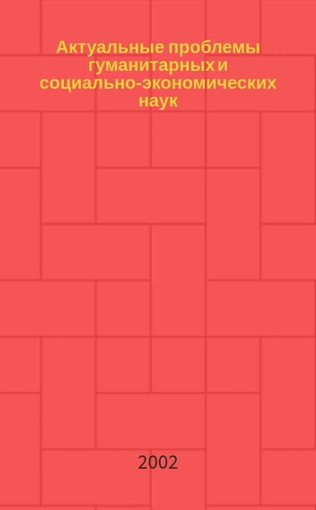 Актуальные проблемы гуманитарных и социально-экономических наук : Сб.науч.тр. Вып.13