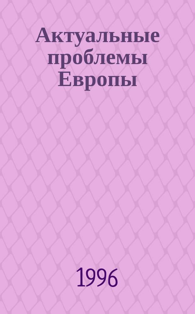 Актуальные проблемы Европы : Экономика, политика, идеология Реф. сб. 1996, 1 : Россия в новом геополитическом пространстве