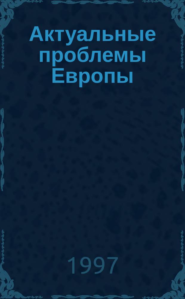 Актуальные проблемы Европы : Экономика, политика, идеология Реф. сб. 1997, 1 : Российский социум: некоторые проблемы безопасности