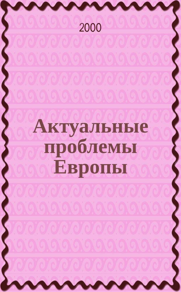 Актуальные проблемы Европы : Экономика, политика, идеология Реф. сб. 2000, 1 : Образ Европы: оценки и дискуссии