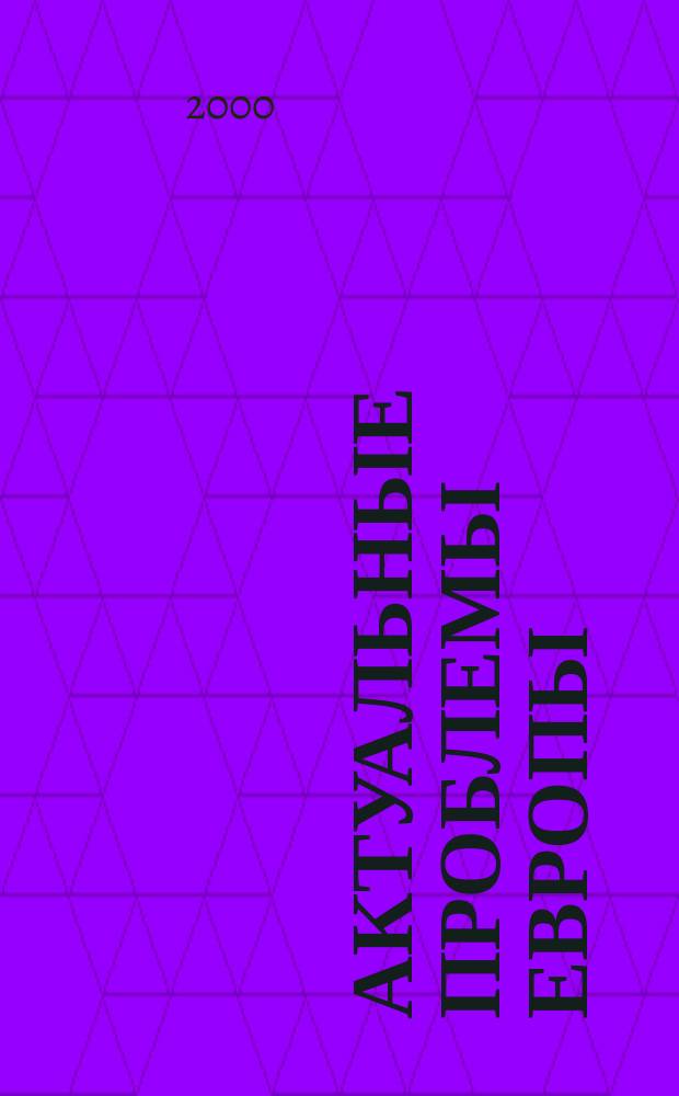 Актуальные проблемы Европы : Экономика, политика, идеология Реф. сб. 2000, 3 : Европейский союз на рубеже веков