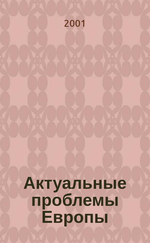 Актуальные проблемы Европы : Экономика, политика, идеология Реф. сб. 2001, №3 : Мир после Косово