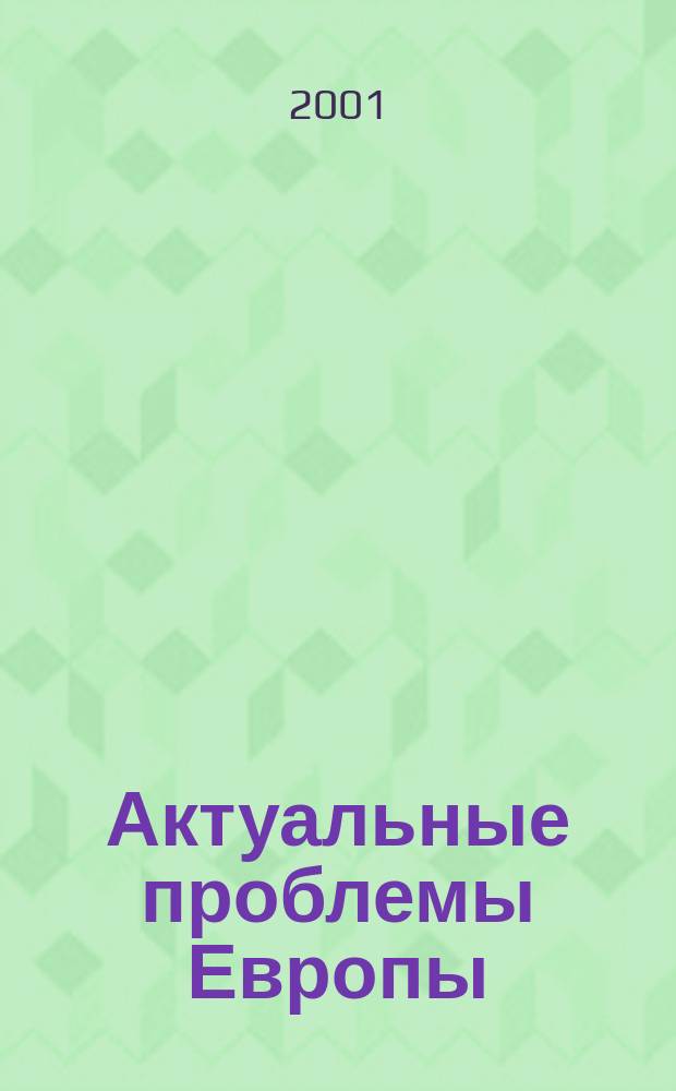 Актуальные проблемы Европы : Экономика, политика, идеология Реф. сб. 2001, №4 : Россия и Европа: отношение на рубеже веков