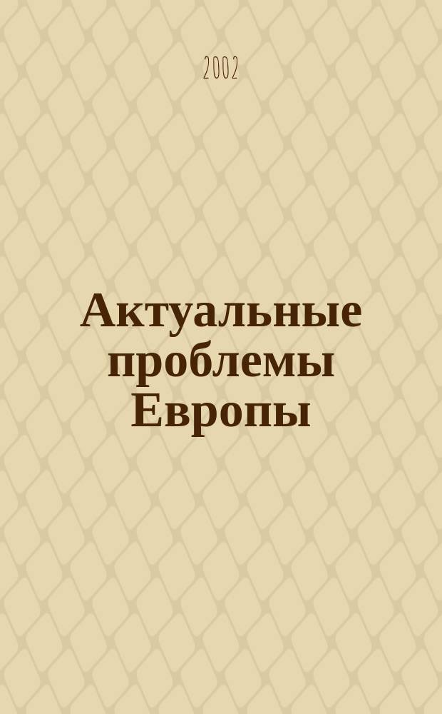Актуальные проблемы Европы : Экономика, политика, идеология Реф. сб. 2002, №3 : Занятость и безработица в Западной Европе