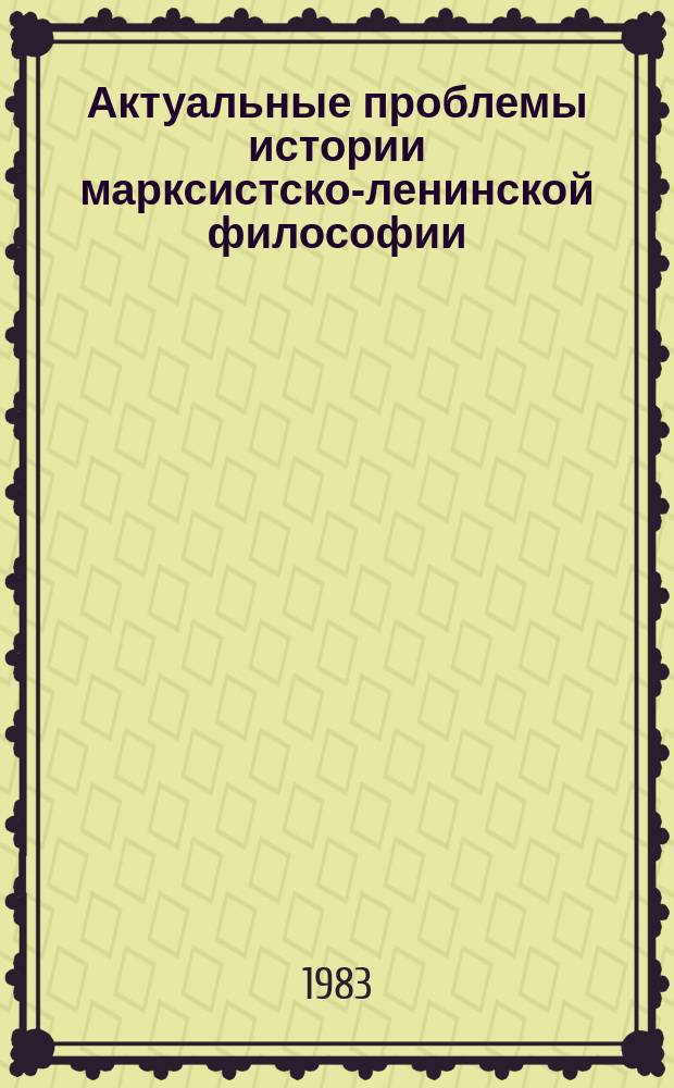 Актуальные проблемы истории марксистско-ленинской философии : Межвуз сб