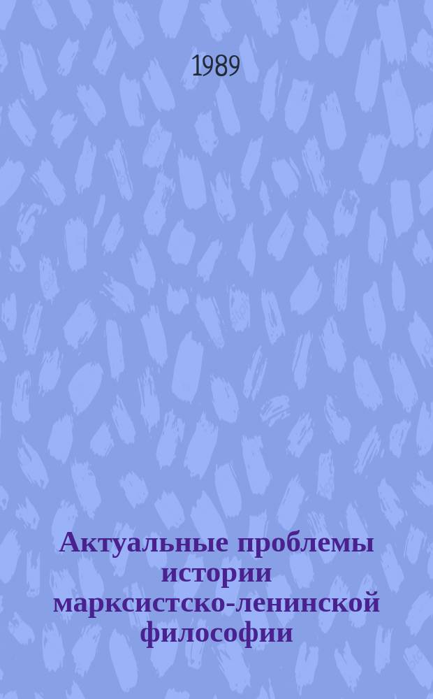 Актуальные проблемы истории марксистско-ленинской философии : Межвуз сб. Вып.4 : О противоречивости исторического развития философии